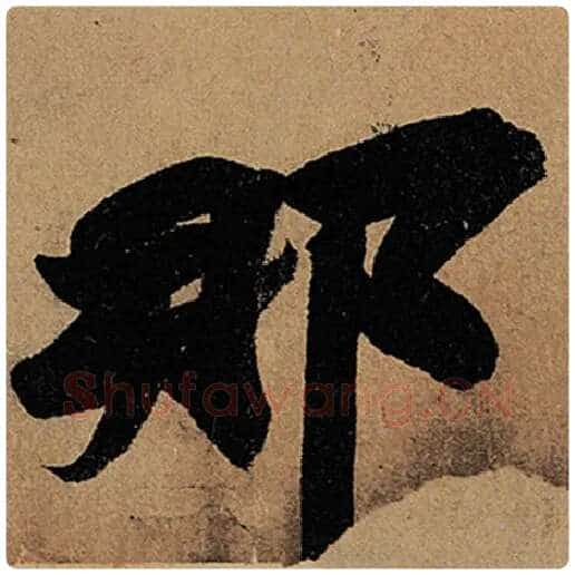 苏轼毛笔行书那字的写法,摘自苏轼书法作品黄州寒食诗帖