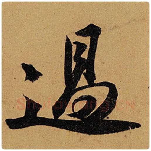 苏轼毛笔行书过字的写法,摘自苏轼书法作品黄州寒食诗帖