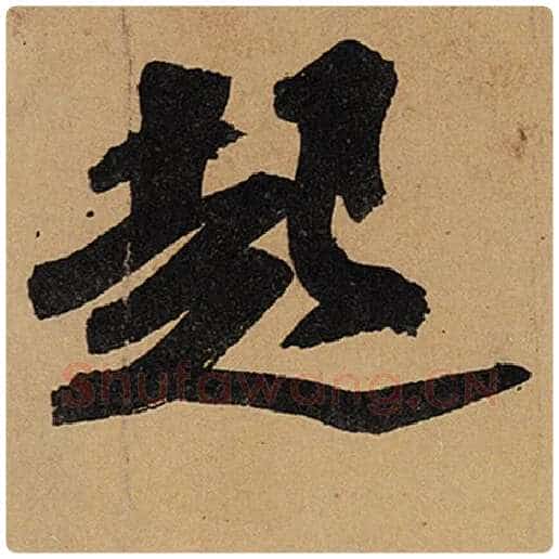 苏轼毛笔行书起字的写法,摘自苏轼书法作品黄州寒食诗帖