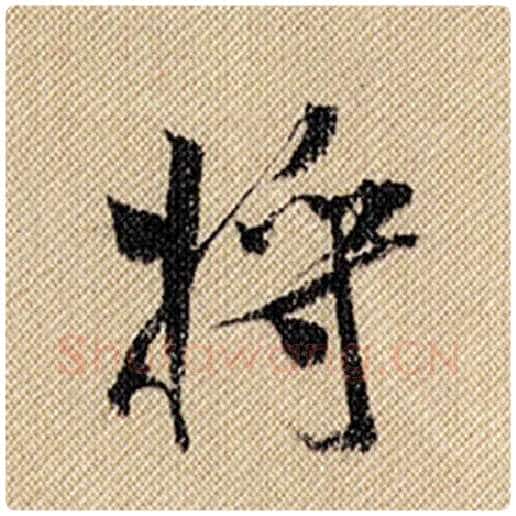 米芾毛笔行书将字的写法,摘自米芾书法作品蜀素帖