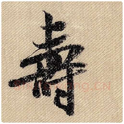 米芾毛笔行书寿字的写法,摘自米芾书法作品蜀素帖
