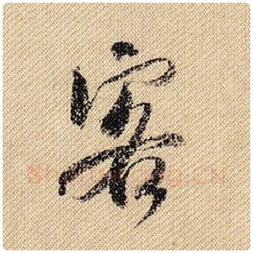米芾毛笔行书客字的写法,摘自米芾书法作品蜀素帖