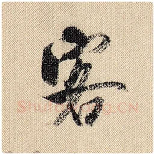 米芾毛笔行书客字的写法,摘自米芾书法作品蜀素帖
