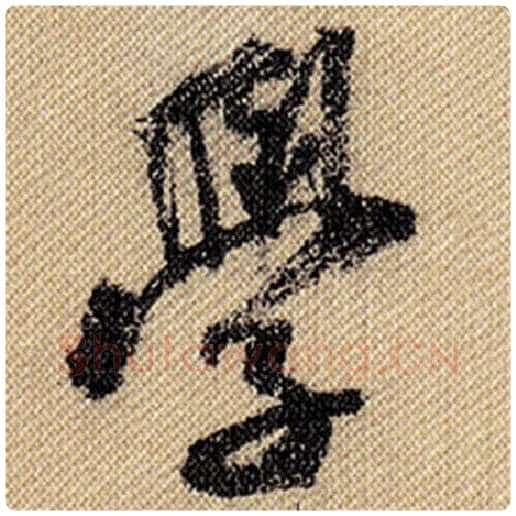 米芾毛笔行书学字的写法,摘自米芾书法作品蜀素帖
