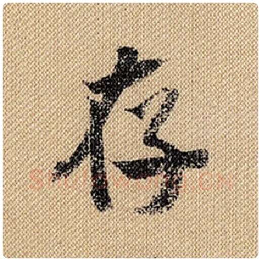 米芾毛笔行书存字的写法,摘自米芾书法作品蜀素帖