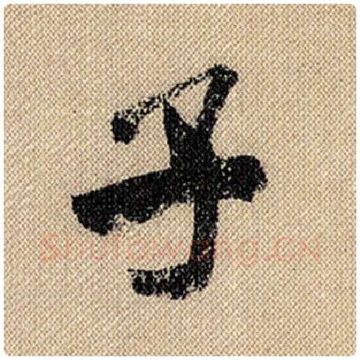 米芾毛笔行书子字的写法,摘自米芾书法作品蜀素帖
