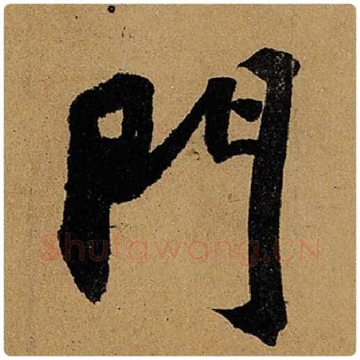 苏轼毛笔行书门字的写法,摘自苏轼书法作品黄州寒食诗帖