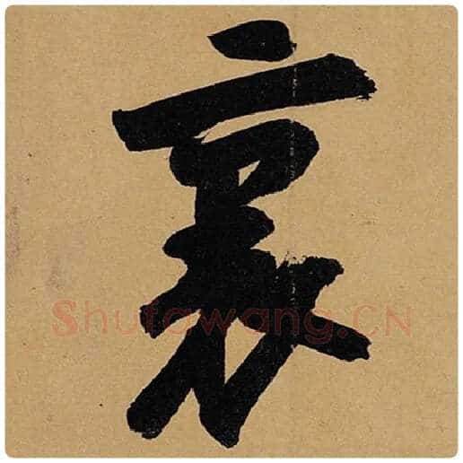 苏轼毛笔行书里字的写法,摘自苏轼书法作品黄州寒食诗帖
