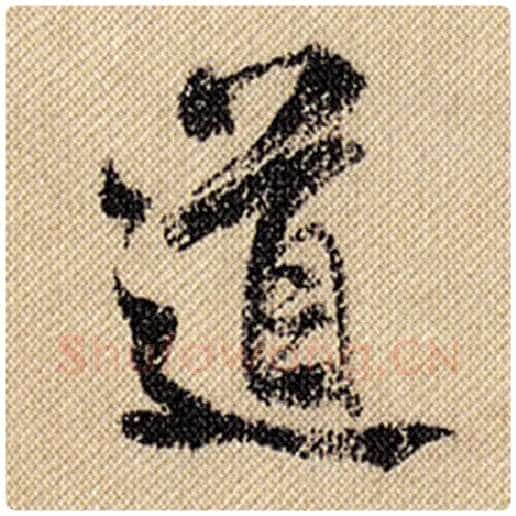 米芾毛笔行书道字的写法,摘自米芾书法作品蜀素帖