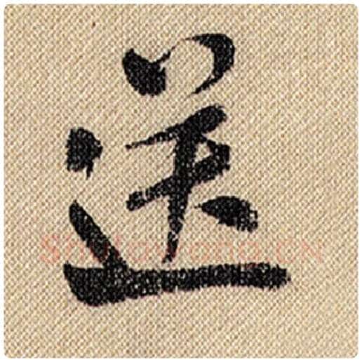 米芾毛笔行书送字的写法,摘自米芾书法作品蜀素帖
