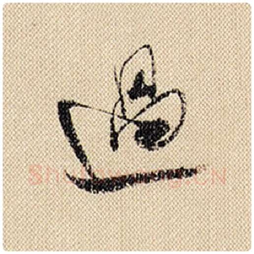 米芾毛笔行书过字的写法,摘自米芾书法作品蜀素帖