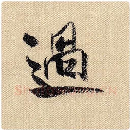 米芾毛笔行书过字的写法,摘自米芾书法作品蜀素帖