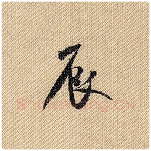 米芾毛笔行书辰字的写法,摘自米芾书法作品蜀素帖