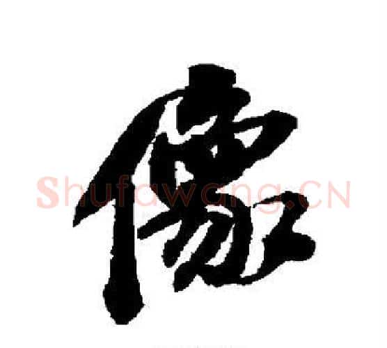 像字吴昌硕毛笔行书书法写法,摘自吴昌硕毛笔行书书法作品