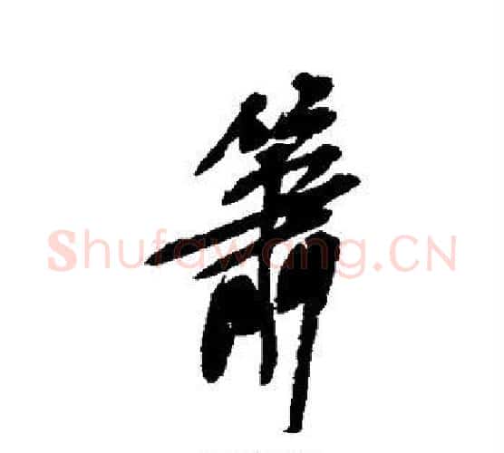 箫字吴昌硕毛笔行书书法写法,摘自吴昌硕毛笔行书书法作品