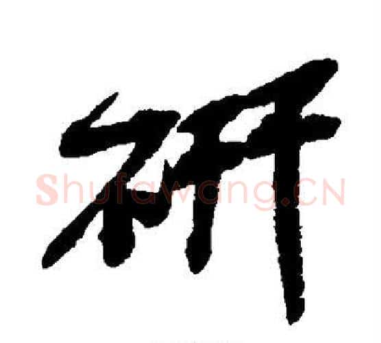 研字吴昌硕毛笔行书书法写法,摘自吴昌硕毛笔行书书法作品