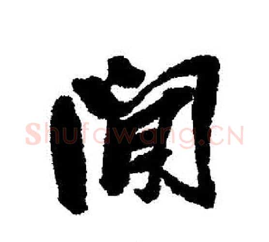 間字吴昌硕毛笔行书书法写法,摘自吴昌硕毛笔行书书法作品