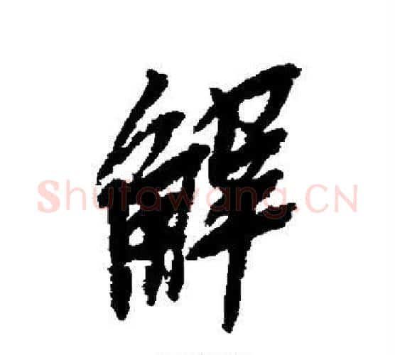 解字吴昌硕毛笔行书书法写法,摘自吴昌硕毛笔行书书法作品