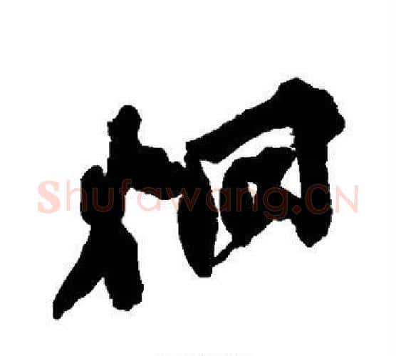 炯字吴昌硕毛笔行书书法写法,摘自吴昌硕毛笔行书书法作品