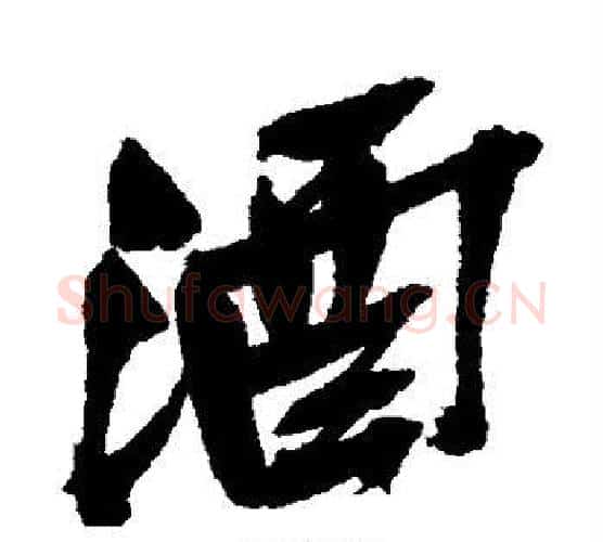 酒字吴昌硕毛笔行书书法写法,摘自吴昌硕毛笔行书书法作品