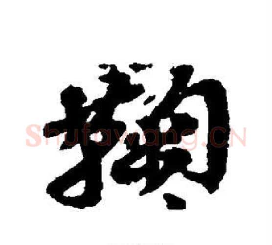 鞠字吴昌硕毛笔行书书法写法,摘自吴昌硕毛笔行书书法作品