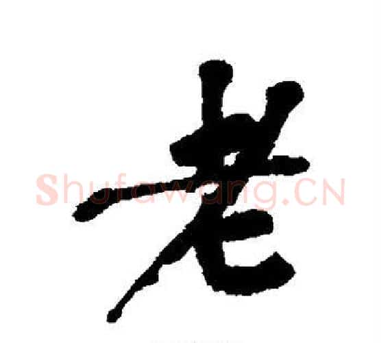 老字吴昌硕毛笔行书书法写法,摘自吴昌硕毛笔行书书法作品