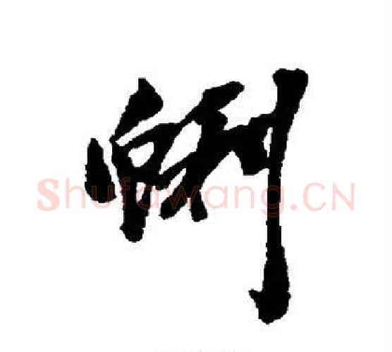 蜊字吴昌硕毛笔行书书法写法,摘自吴昌硕毛笔行书书法作品