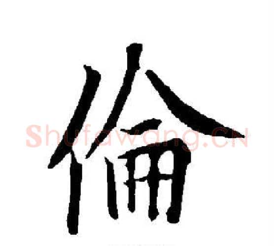 伦字欧阳询毛笔行书写法,摘自欧阳询毛笔行书作品