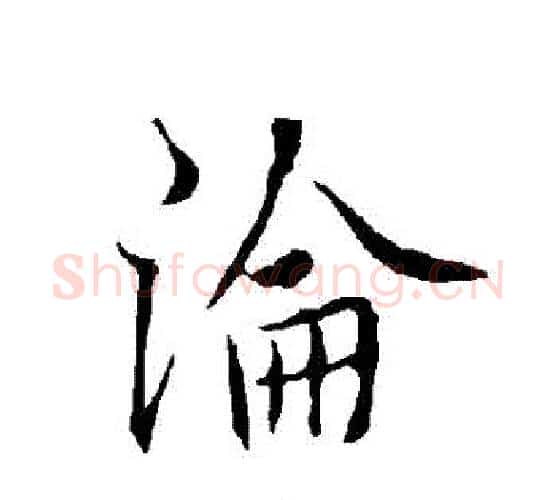 淪字欧阳询毛笔行书写法,摘自欧阳询毛笔行书作品