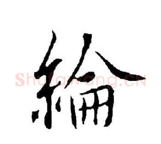 綸字欧阳询毛笔行书写法,摘自欧阳询毛笔行书作品