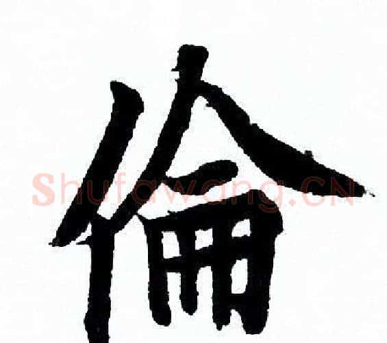倫字欧阳询毛笔行书写法,摘自欧阳询毛笔行书作品