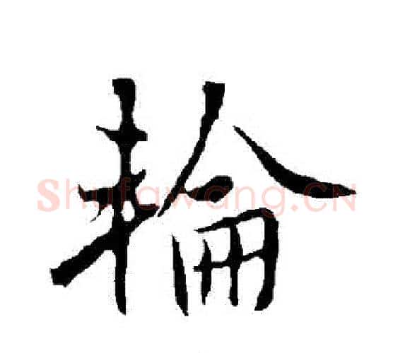 輪字欧阳询毛笔行书写法,摘自欧阳询毛笔行书作品
