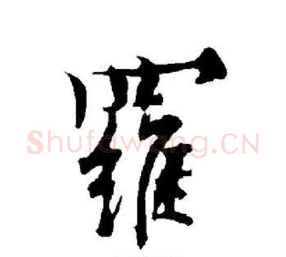 罗字欧阳询毛笔行书写法,摘自欧阳询毛笔行书作品