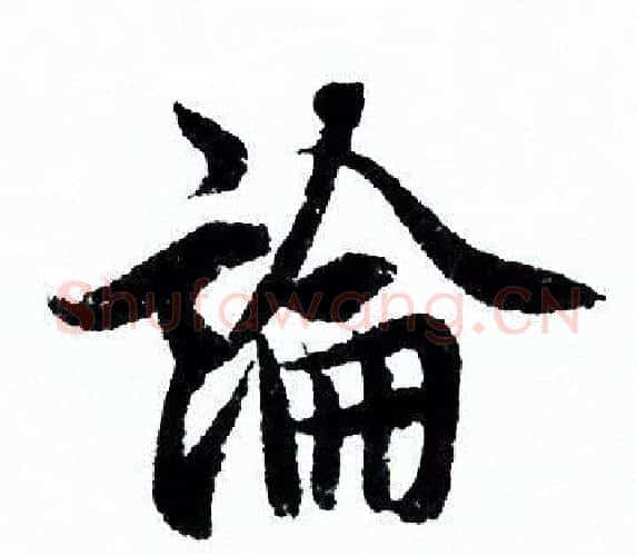 論字欧阳询毛笔行书写法,摘自欧阳询毛笔行书作品