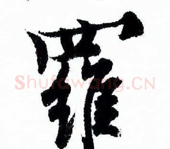 羅字欧阳询毛笔行书写法,摘自欧阳询毛笔行书作品