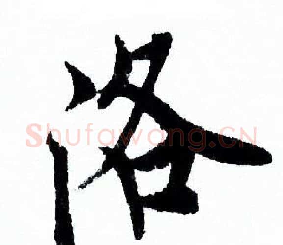 洛字欧阳询毛笔行书写法,摘自欧阳询毛笔行书作品