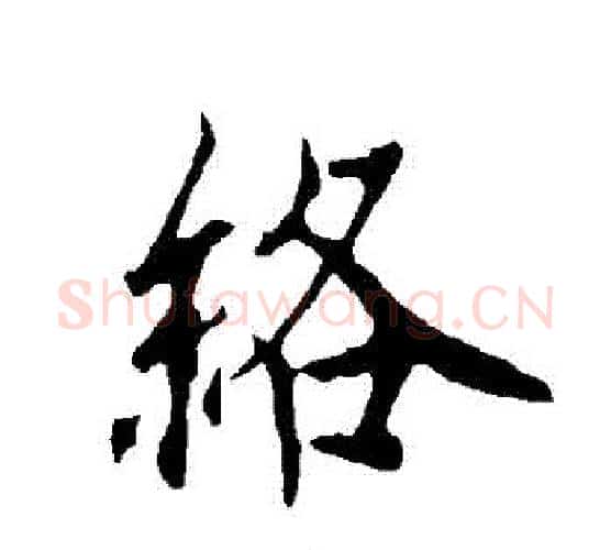 絡字欧阳询毛笔行书写法,摘自欧阳询毛笔行书作品