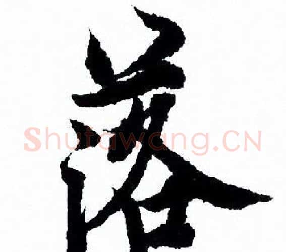 落字欧阳询毛笔行书写法,摘自欧阳询毛笔行书作品