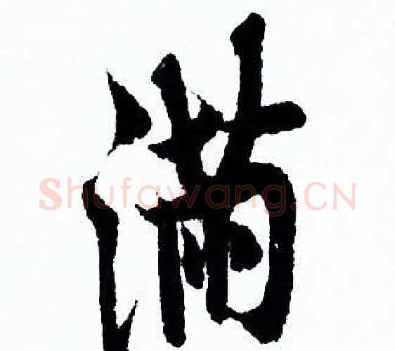 满字欧阳询毛笔行书写法,摘自欧阳询毛笔行书作品
