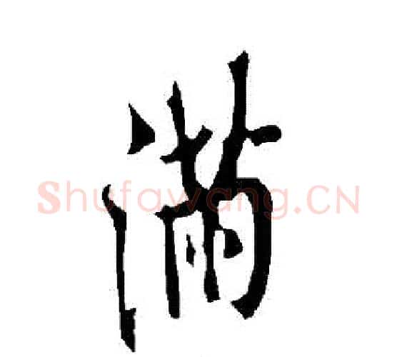 滿字欧阳询毛笔行书写法,摘自欧阳询毛笔行书作品