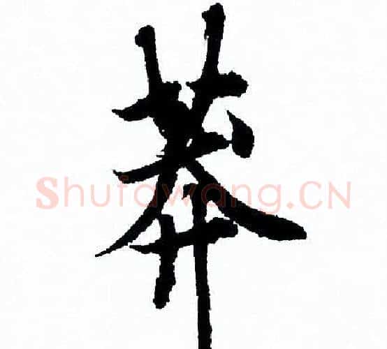 莽字欧阳询毛笔行书写法,摘自欧阳询毛笔行书作品