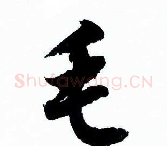 毛字欧阳询毛笔行书写法,摘自欧阳询毛笔行书作品
