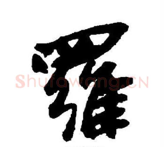 罗字吴昌硕毛笔行书书法写法,摘自吴昌硕毛笔行书书法作品