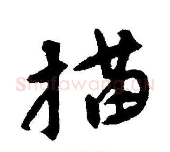 描字吴昌硕毛笔行书书法写法,摘自吴昌硕毛笔行书书法作品