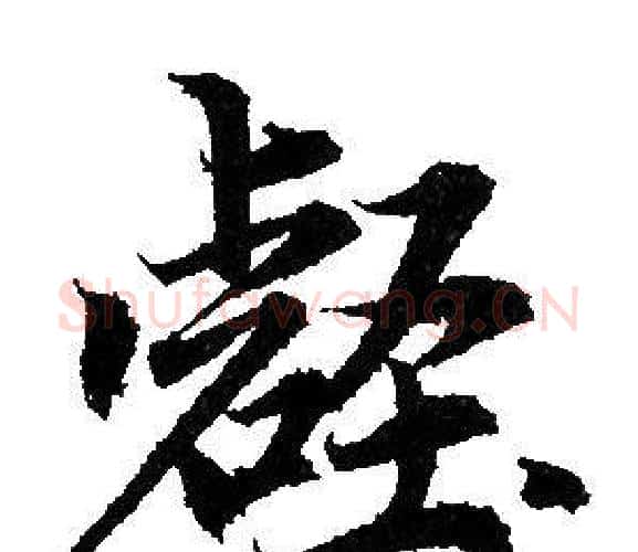 壑字赵孟頫毛笔行书写法,摘自赵孟頫毛笔行书作品