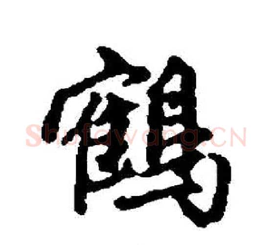 鶴字赵孟頫毛笔行书写法,摘自赵孟頫毛笔行书作品