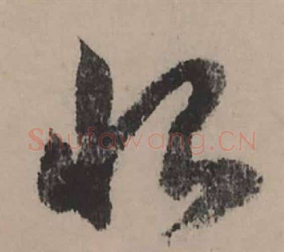 恨字赵孟頫毛笔行书写法,摘自秋声赋