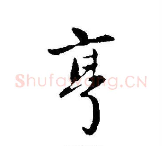 亨字赵孟頫毛笔行书写法,摘自赵孟頫毛笔行书作品