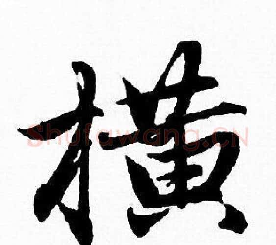 横字赵孟頫毛笔行书写法,摘自赵孟頫毛笔行书作品
