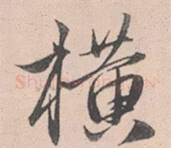 橫字赵孟頫毛笔行书写法,摘自灵隐大川济禅师塔铭